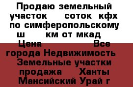 Продаю земельный участок 170 соток, кфх,по симферопольскому ш. 130 км от мкад  › Цена ­ 2 500 000 - Все города Недвижимость » Земельные участки продажа   . Ханты-Мансийский,Урай г.